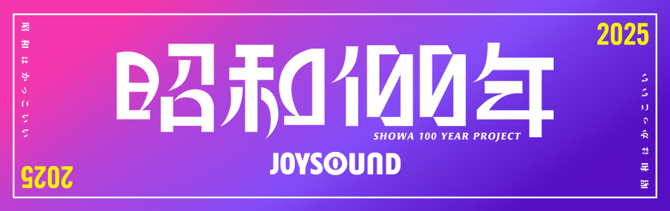 昭和100年プロジェクト