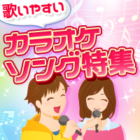 歌いやすいカラオケソング特集
