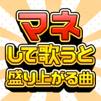 カラオケでマネして歌うと盛り上がる曲