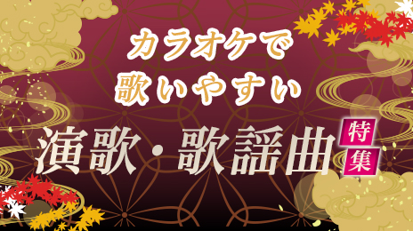 カラオケで歌いやすい演歌・歌謡曲特集♪