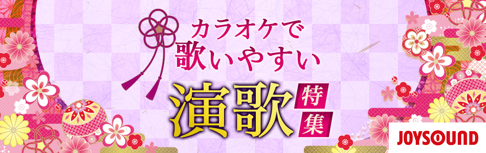 カラオケで歌いやすい演歌特集♪