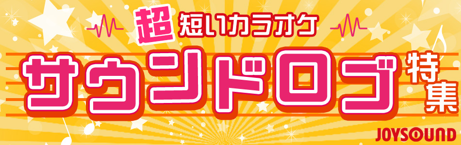 超短尺カラオケ?!サウンドロゴカラオケ特集