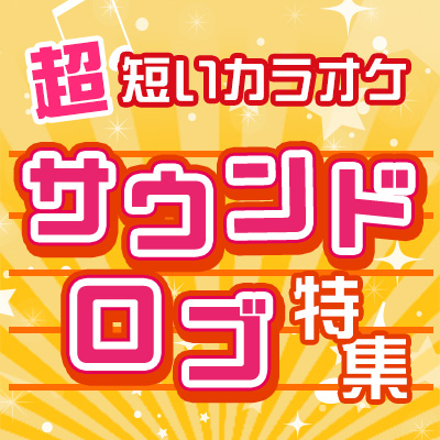 超短尺カラオケ？！　サウンドロゴカラオケ特集