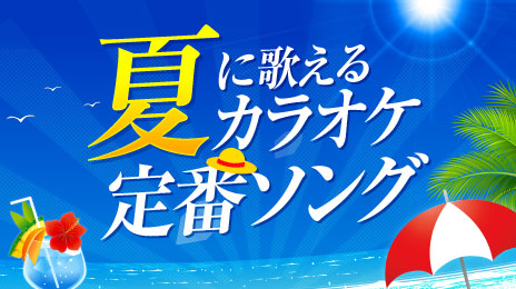 夏に歌えるカラオケ定番ソング特集