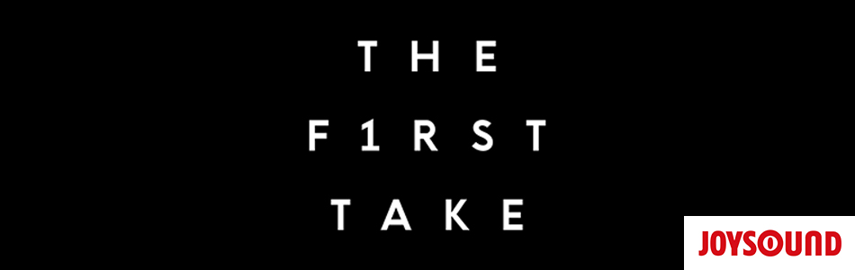 「THE FIRST TAKE」カラオケ配信曲
