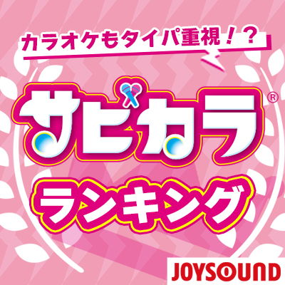 カラオケもタイパ重視！？ サビカラランキング