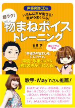 物まねボイストレーニング