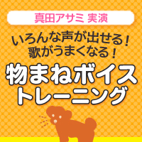 カラオケ上達に最適！ 物まねボイストレーニング