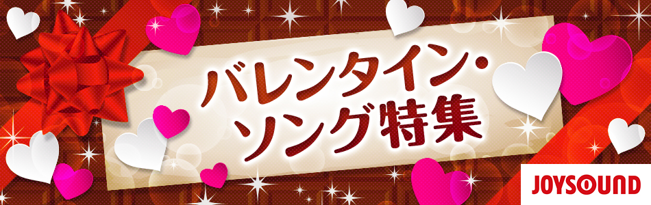 恋に効く♥バレンタイン・ソングをカラオケで歌おう！