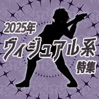 2025年ヴィジュアル系特集