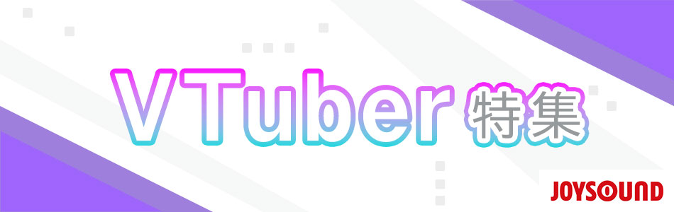 VTuber特集