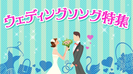 ウェディングソング特集 ～結婚式・披露宴におすすめのカラオケ定番曲～