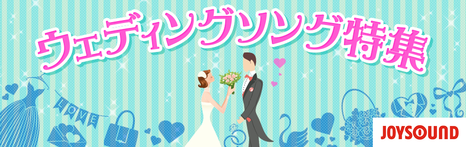 ウェディングソング特集 ～結婚式・披露宴におすすめのカラオケ定番曲～