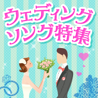 ウェディングソング特集 ～結婚式・披露宴におすすめのカラオケ定番曲～