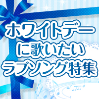 ホワイトデーに歌いたいラブソング特集