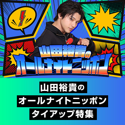 山田裕貴のオールナイトニッポン　タイアップ特集