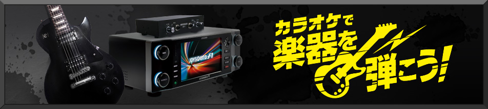 カラオケで楽器を弾こう!
