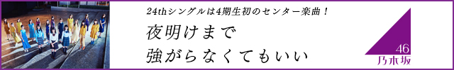 24thシングルは4期生初のセンター楽曲！ 夜明けまで強がらなくてもいい