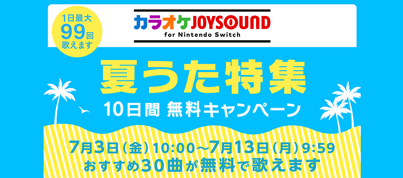 夏うた特集