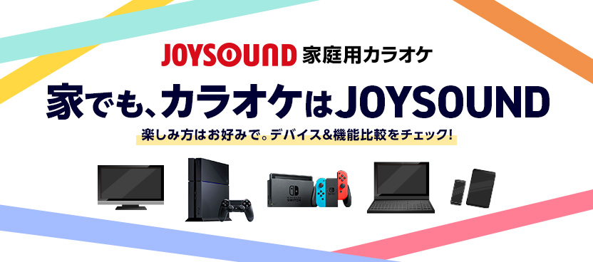 家でも、カラオケはJOYSOUND