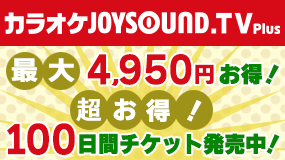 カラオケJOYSOUND.TV Plus