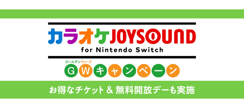 GWキャンペーン