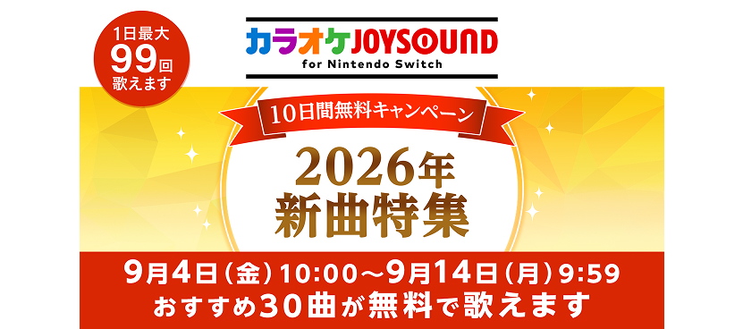 2026年新曲特集