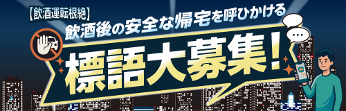 カラオケ文化の日公募「飲酒後の安全な帰宅」バナー