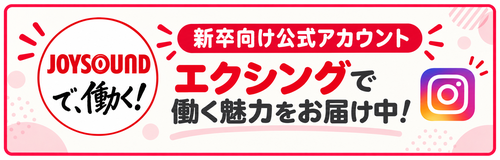 JOYSOUND（エクシング）公式採用アカウント