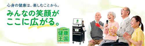 音楽療養コンテンツ 健康王国