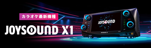 「JOYSOUND X1」公式サイト - 2023年発売 カラオケ最新機種