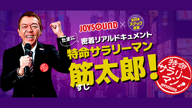 『特命サラリーマン 筋太郎!』