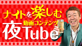 玉袋筋太郎の夜Tube